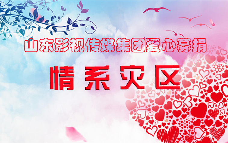 水灾无情，人间有爱| 山影集团为洪灾地区捐款献爱心