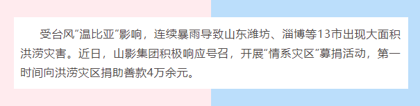 水灾无情，人间有爱| 山影集团为洪灾地区捐款献爱心