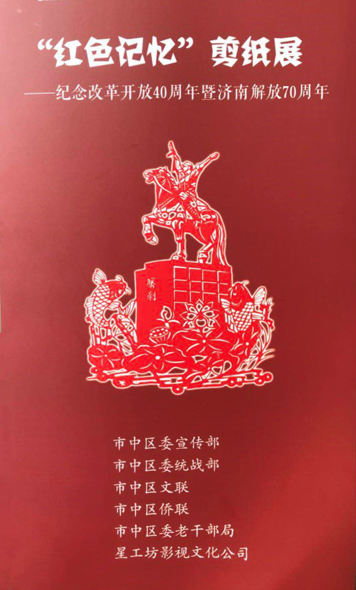 “红色记忆”剪纸展亮相星工坊·中国工业艺术馆