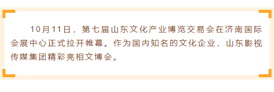 山影集团精彩亮相2018山东文博会