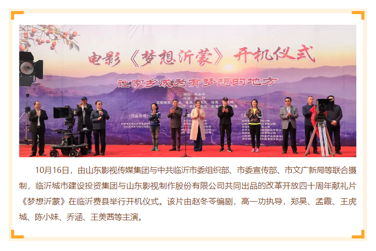 电影《梦想沂蒙》在临沂开机 电影《梦想沂蒙》在临沂开机