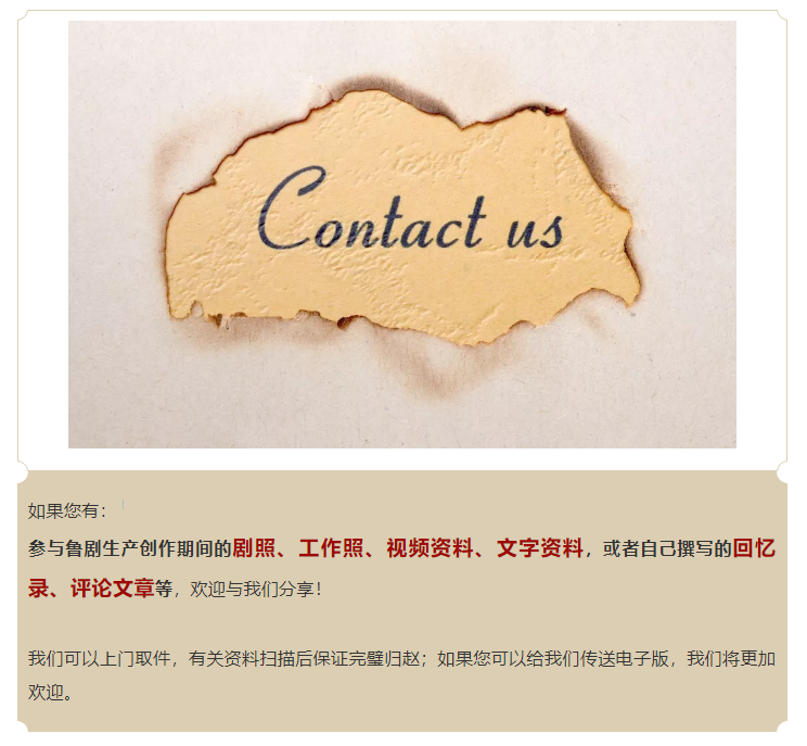 【寻人启事】鲁剧四十年，一路有你！ ——征集鲁剧老照片、影像、文字资料