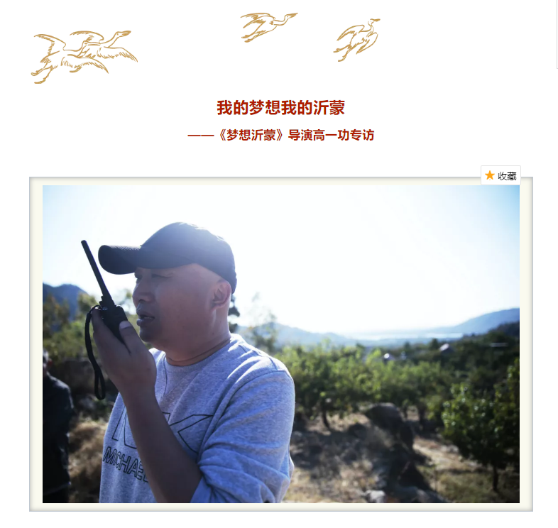 我的梦想我的沂蒙 ——《梦想沂蒙》导演高一功专访