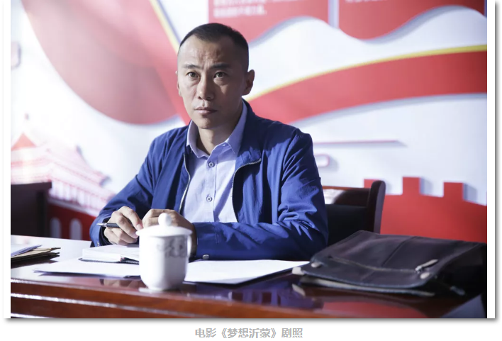 我的梦想我的沂蒙 ——《梦想沂蒙》导演高一功专访