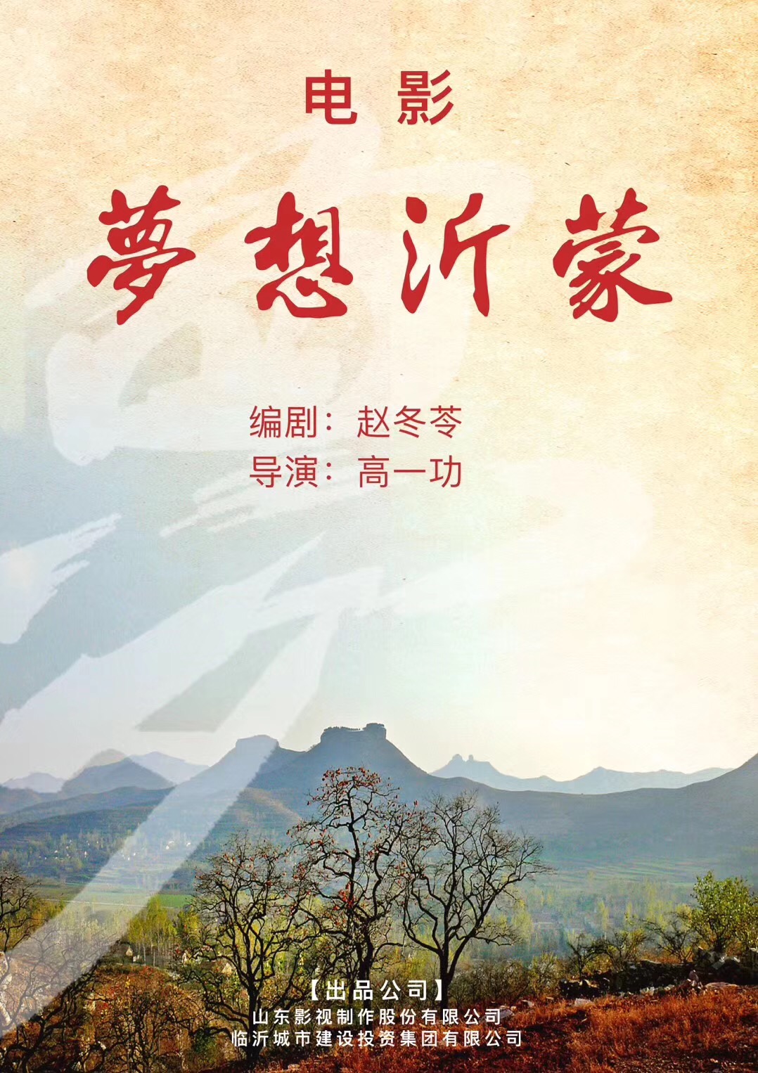 电影《梦想沂蒙》顺利杀青