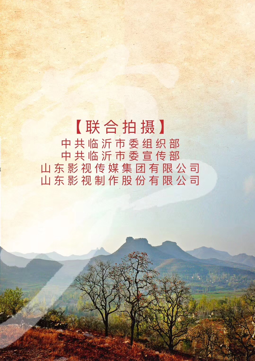 电影《梦想沂蒙》顺利杀青