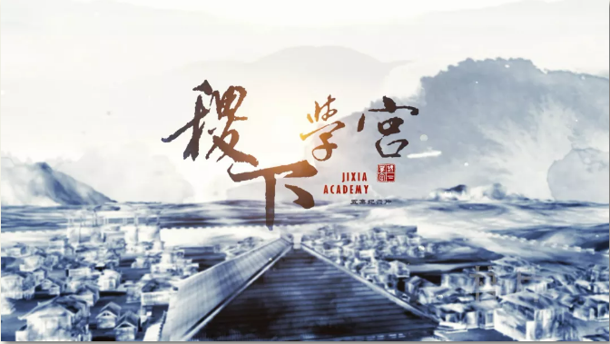 探寻文化根脉 阐发文化传统——《稷下学宫》助力传统文化“创造性转化创新性发展”