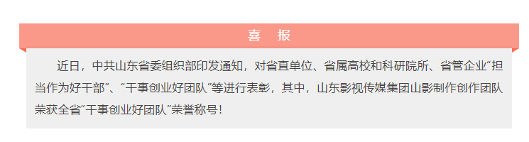 喜报！麻豆在线
山影制作创作团队荣获“干事创业好团队”荣誉称号！