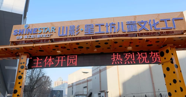 好嗨哟!山影 • 星工坊12月30日开园! 好嗨哟!山影 • 星工坊12月30日开园!