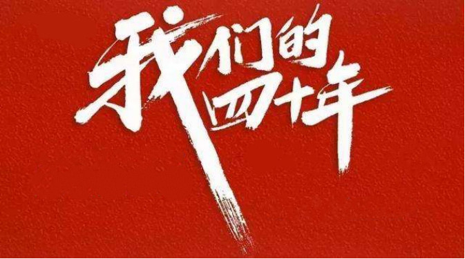 鲁剧闪耀40年 ——致敬我们共同奋斗的四十年