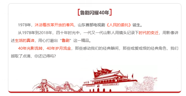 鲁剧闪耀40年 ——致敬我们共同奋斗的四十年