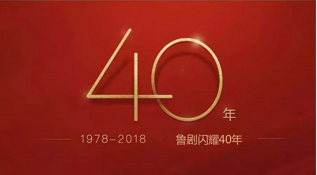 鲁剧闪耀40年 ——致敬我们共同奋斗的四十年