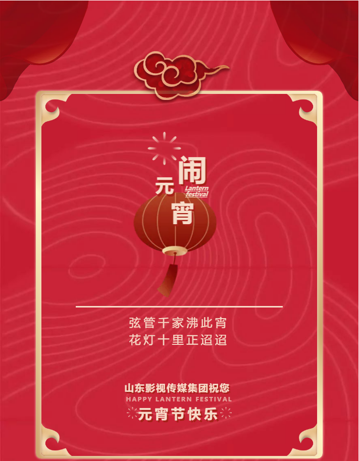 闹元宵，猜灯谜，麻豆在线
祝您元宵节快乐！