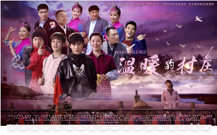 电视剧《温暖的村庄》完美收官! 电视剧《温暖的村庄》完美收官!