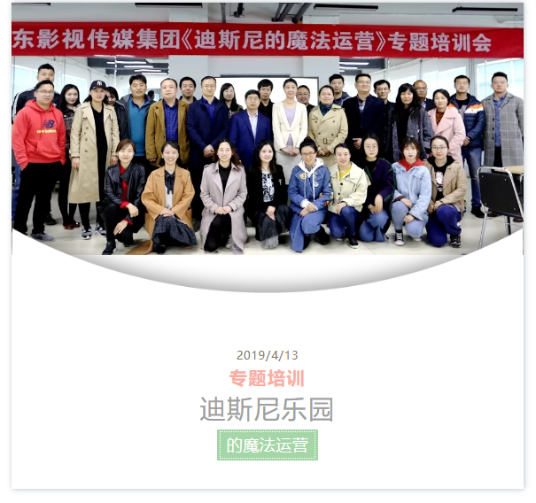 山影集团举行《迪斯尼乐园的魔法运营》专题培训