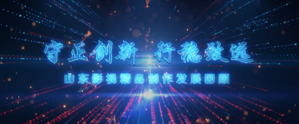 继承“鲁剧”优良传统,守正创新,培根铸魂——山东影视精品创作及产业发展座谈会举行 继承“鲁剧”优良传统,守正创新,培根铸魂——山东影视精品创作及产业发展座谈会举行