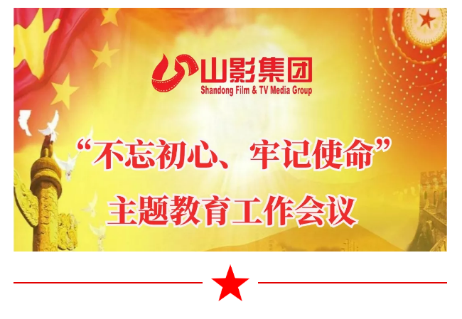 山影集团召开“不忘初心、牢记使命”主题教育工作会议 山影集团召开“不忘初心、牢记使命”主题教育工作会议