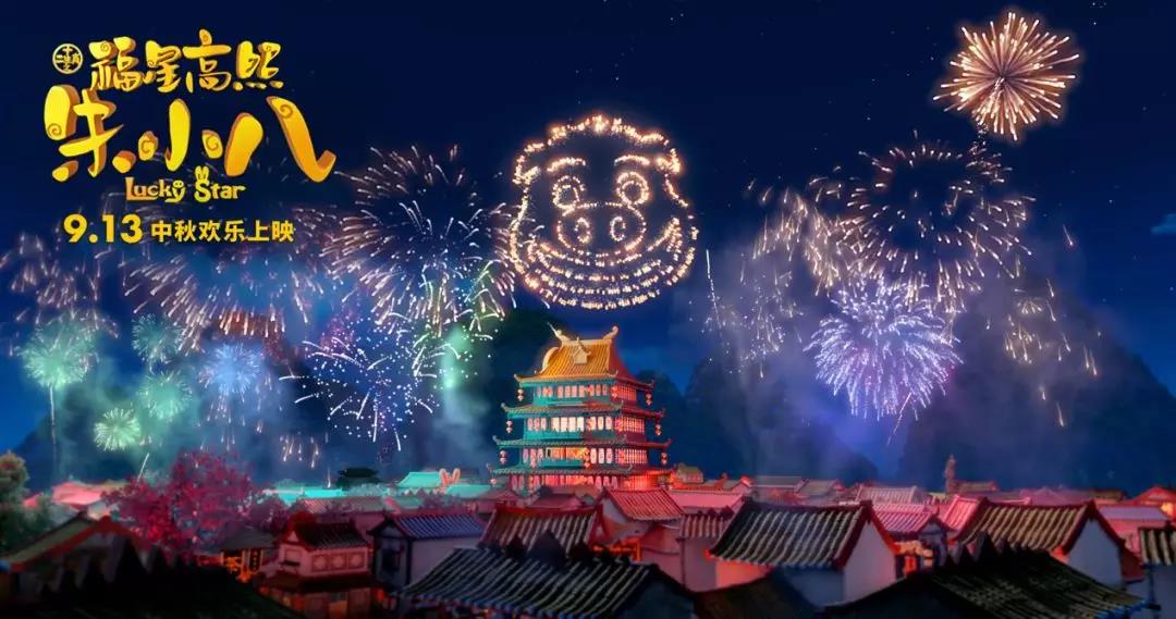 山影制作出品《福星高照朱小八》定档中秋节 9月13日欢乐上映 山影制作出品《福星高照朱小八》定档中秋节 9月13日欢乐上映