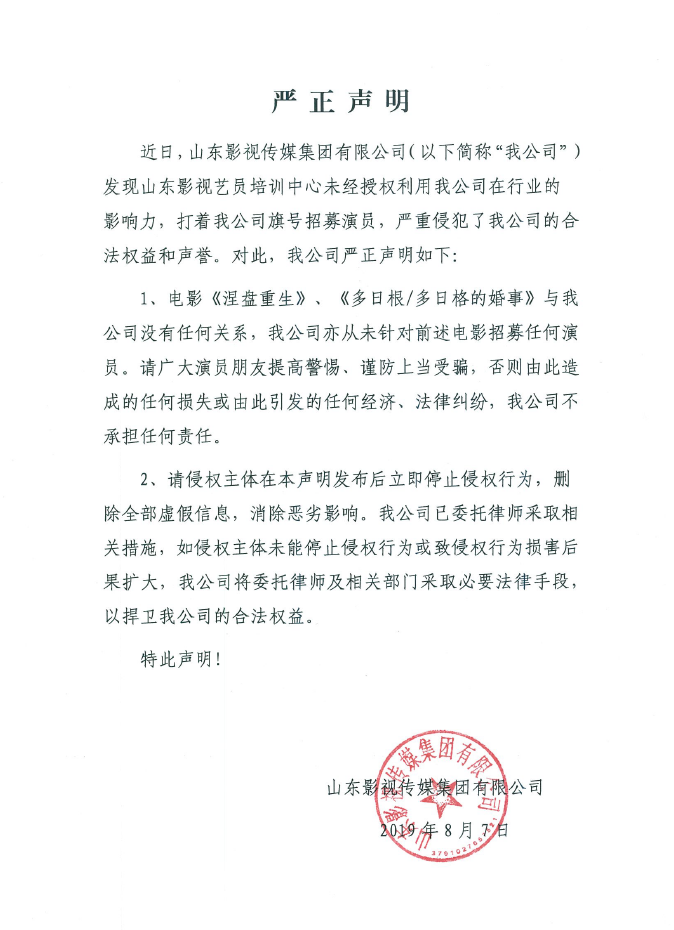 关于山东影视艺员培训中心侵权的严正声明