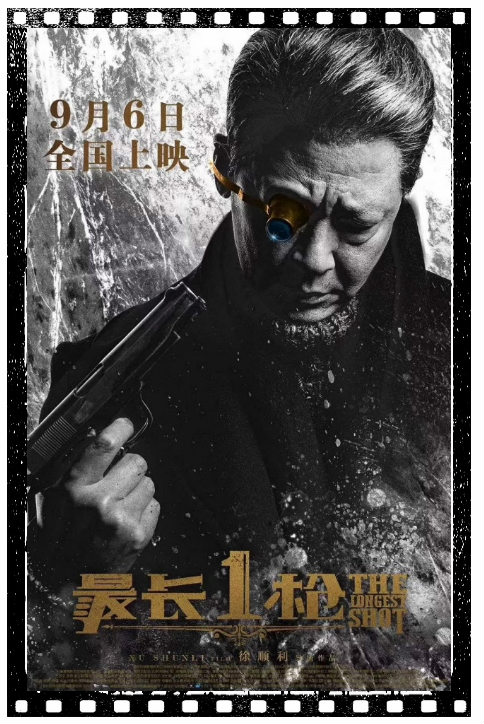电影《最长一枪》定档9月6日