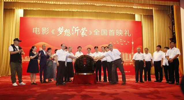 电影《梦想沂蒙》全国首映礼在人民大会堂圆满启幕 电影《梦想沂蒙》全国首映礼在人民大会堂圆满启幕