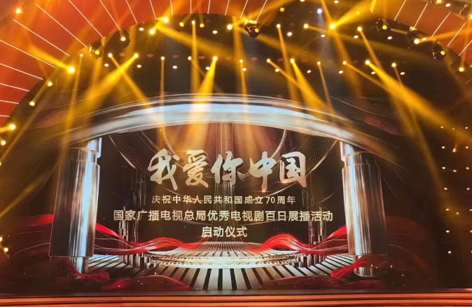 “我爱你中国—国家广电总局优秀电视剧百日展播活动”启动 山影5部作品入选 “我爱你中国—国家广电总局优秀电视剧百日展播活动”启动 山影5部作品入选