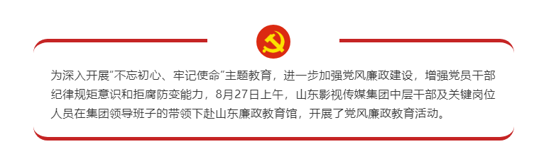 山影集团党员干部赴山东廉政教育馆接受警示教育