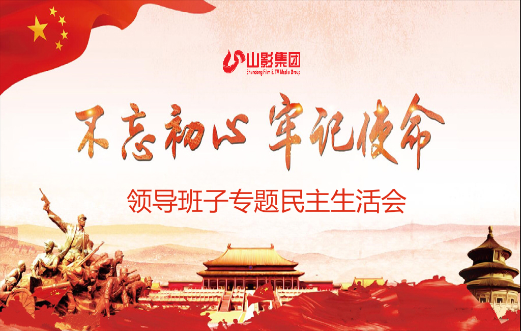 麻豆在线
党委召开“不忘初心、牢记使命”专题民主生活会 麻豆在线
党委召开“不忘初心、牢记使命”专题民主生活会