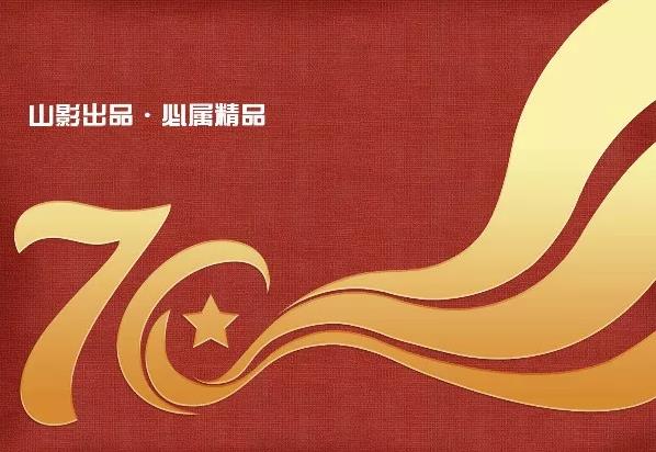 山影集团“盛装”亮相第八届山东文博会 山影集团“盛装”亮相第八届山东文博会