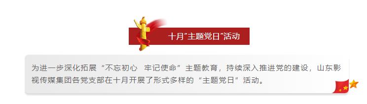 山影集团各党支部开展形式多样的十月“主题党日”活动