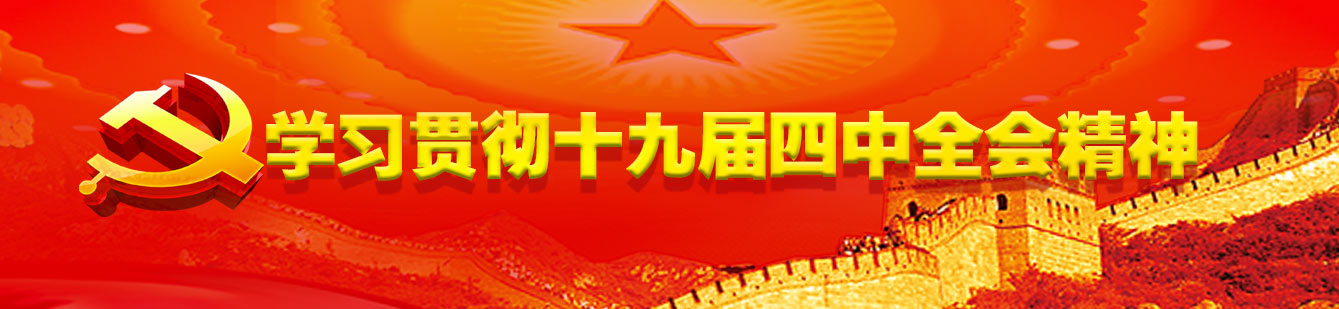 山影集团认真组织学习贯彻党的十九届四中全会精神 山影集团认真组织学习贯彻党的十九届四中全会精神
