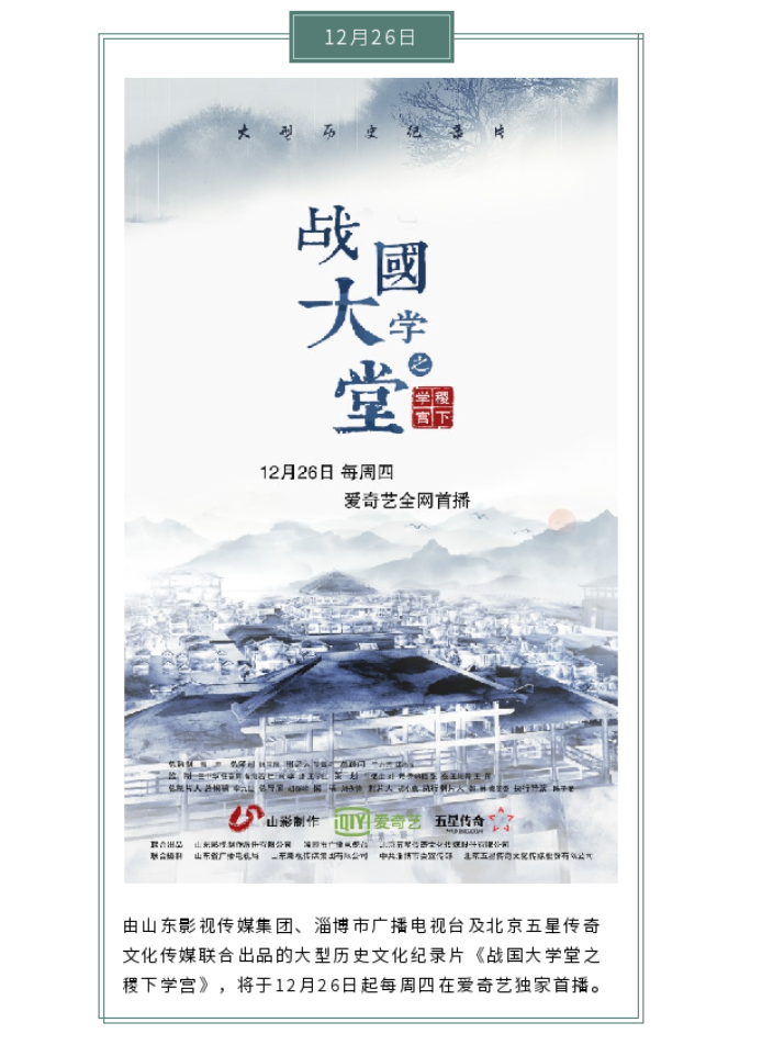 大型文化纪录片《战国大学堂之稷下学宫》12月26日爱奇艺独家首播 大型文化纪录片《战国大学堂之稷下学宫》12月26日爱奇艺独家首播