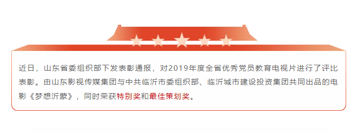 电影《梦想沂蒙》荣获2019全省优秀党员教育电视片特别奖和最佳策划奖 电影《梦想沂蒙》荣获2019全省优秀党员教育电视片特别奖和最佳策划奖