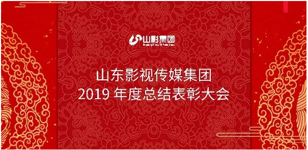 山影集团召开2019年度总结表彰大会