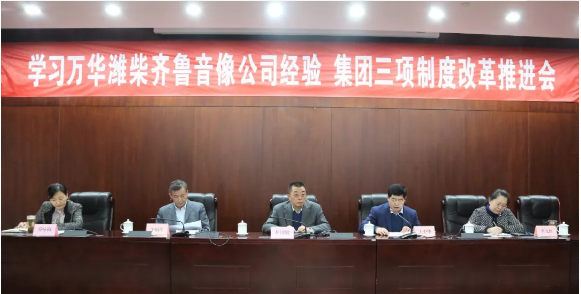学习万华潍柴齐鲁音像公司经验 集团三项制度改革推进会近日召开