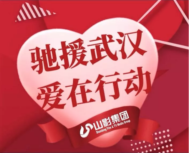 山影集团干部职工捐款5万余元 为打赢疫情防控战献爱心尽力量