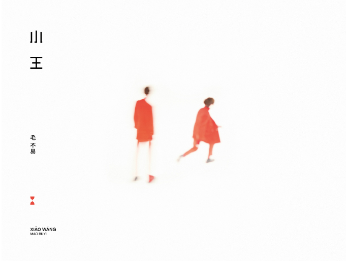 冬去春来 回归本真 ——毛不易全新专辑《小王》预售中