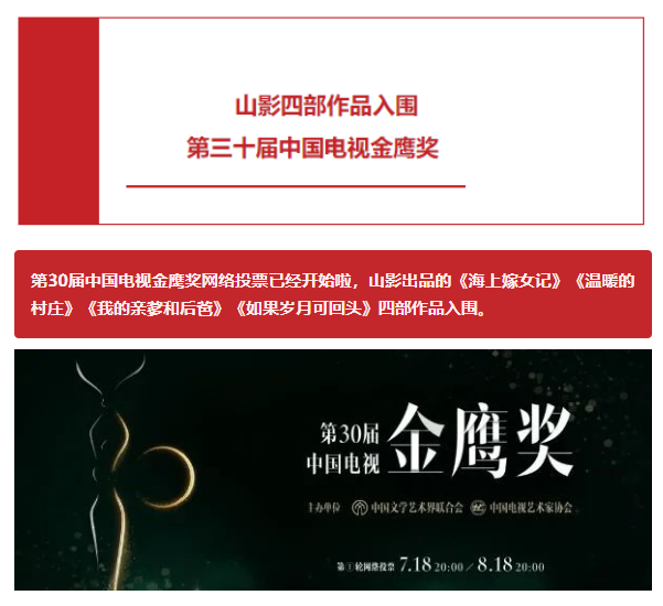山影四部作品入围第三十届中国电视金鹰奖