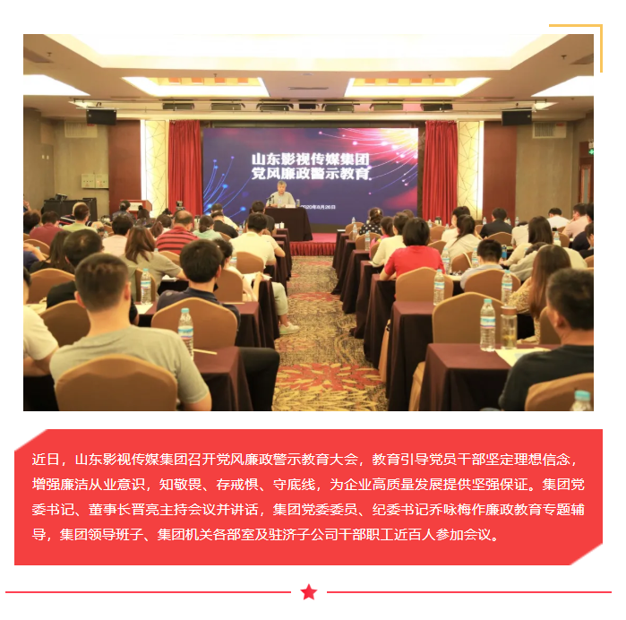 山影集团召开党风廉政警示教育大会