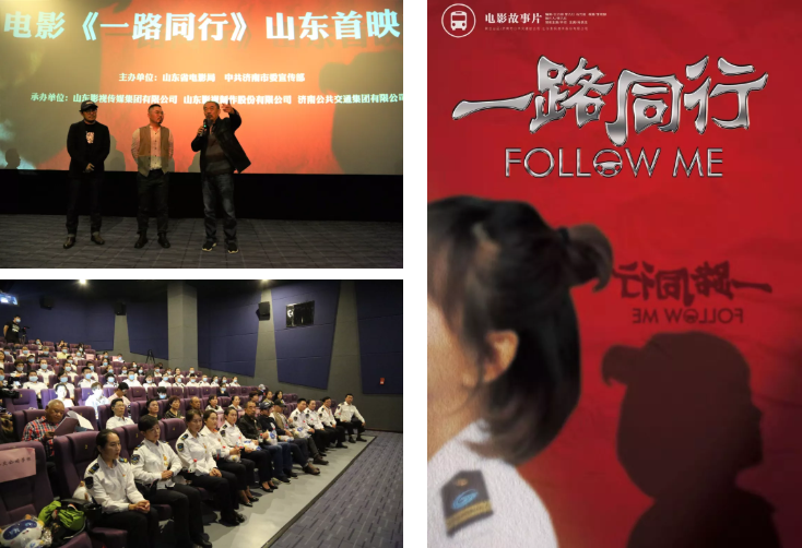 聚焦公交劳模，弘扬英雄精神 电影《一路同行》山东首映式成功举行！