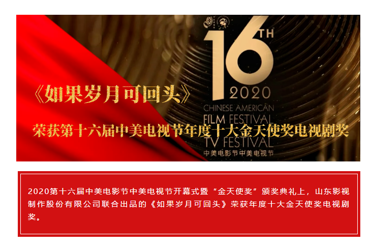 祝贺！山影联合出品《如果岁月可回头》荣获第十六届中美电视节年度十大金天使奖电视剧奖