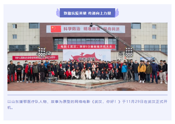 致敬抗疫英雄 传递向上力量 电影《武汉，你好！》正式开机