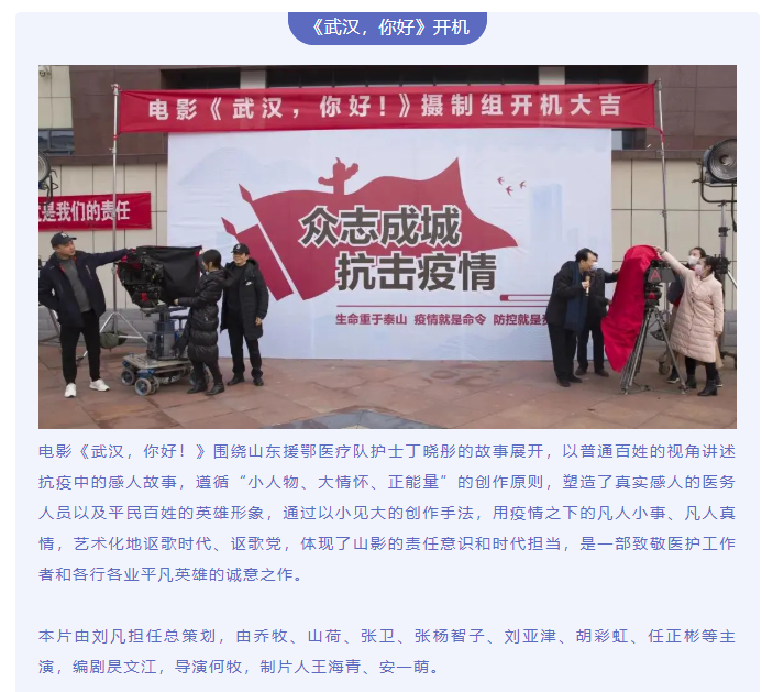致敬抗疫英雄 传递向上力量 电影《武汉，你好！》正式开机