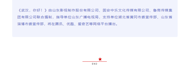 致敬抗疫英雄 传递向上力量 电影《武汉，你好！》正式开机