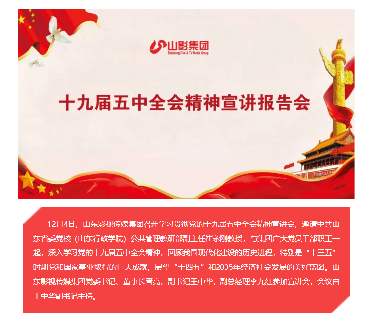 山影集团召开学习贯彻党的十九届五中全会精神宣讲会