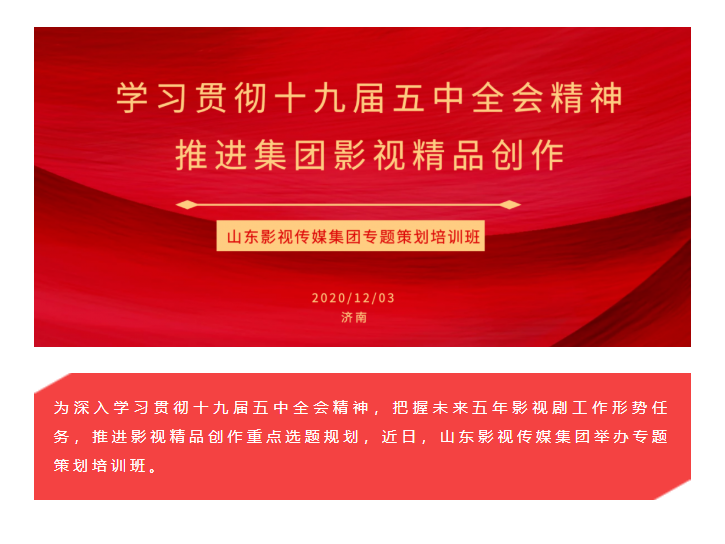山影集团举办专题策划培训班
