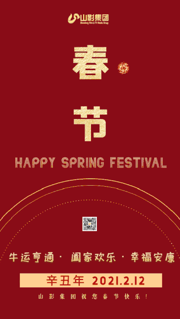 山影集团给您拜年啦
