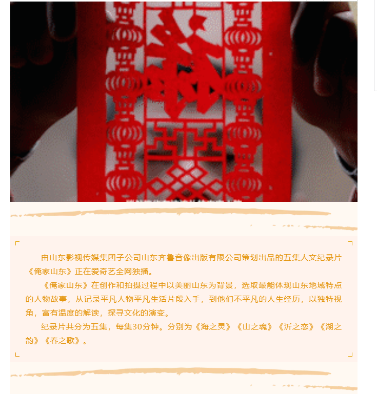 精彩呈现 | 俺家山东的故事还在继续