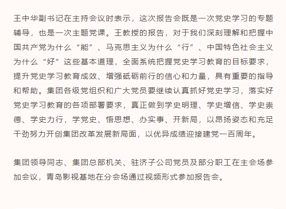山影集团举行党史学习教育专题报告会
