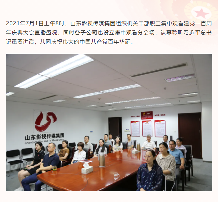 庆“七一”| 山影集团组织观看庆祝中国共产党成立100周年大会直播
